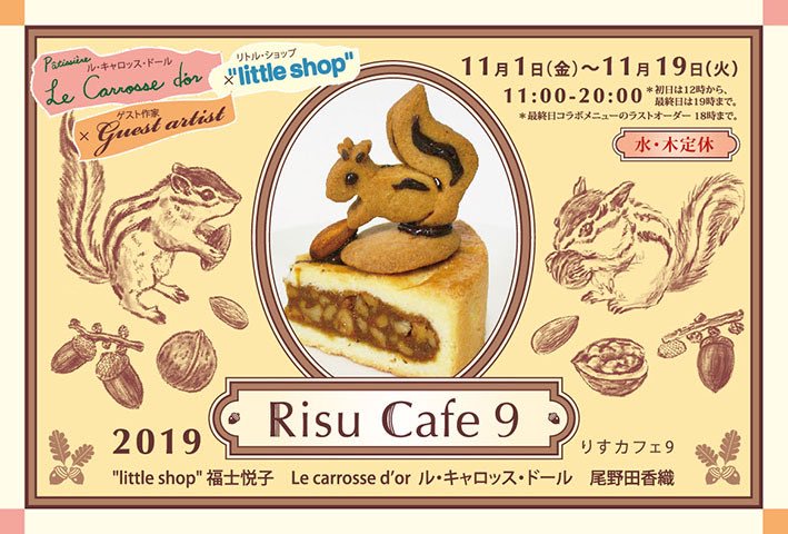 11/1～11/19 risu cafe 9 にNEKOMO!で参加します