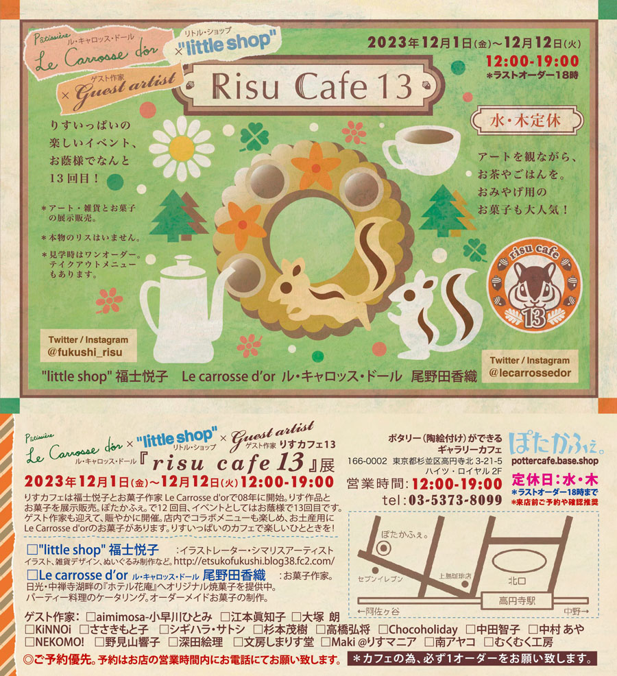 【終了しました！】12月1日～12月12日 risu cafe13展