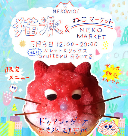 5月３日 (金)　猫氷とNEKOMO!ねこマーケット開催！